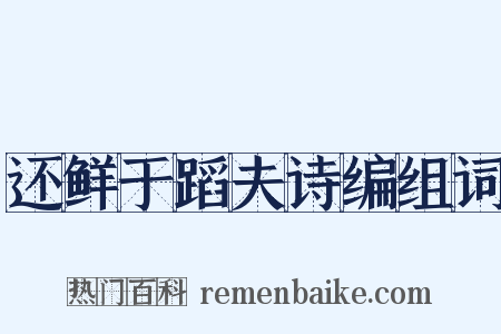 还鲜于蹈夫诗编组词是什么意思的图片